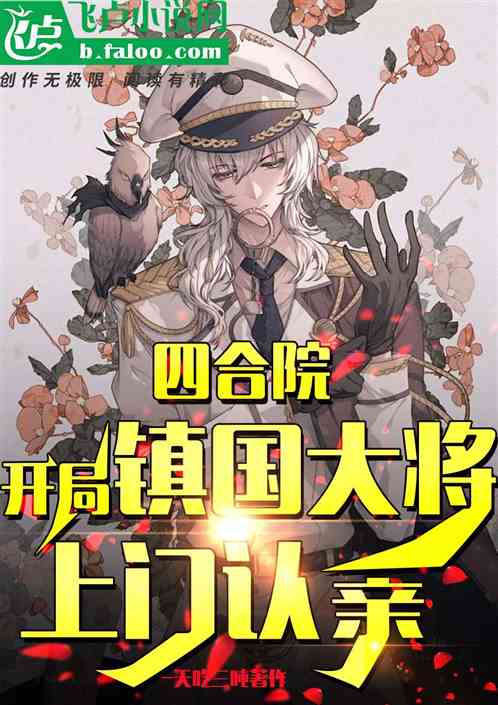 四合院:开局镇国大将上门认亲 四合院:开局镇国大将上门认亲