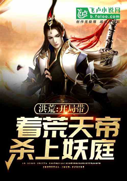 洪荒:开局带着天帝杀上妖庭 洪荒:开局带着天帝杀上妖庭
