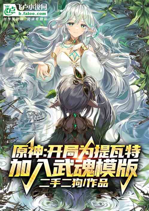 原神:开局给提瓦特加入武魂体系 原神:开局给提瓦特加入武魂体系