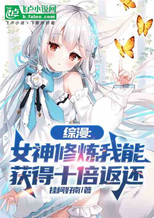 综漫:女神修炼我能获得十倍返还 综漫:女神修炼我能获得十倍返还