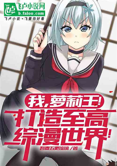 我,萝莉王!打造至高综漫世界! 我,萝莉王!打造至高综漫世界!