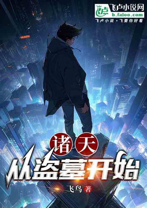 诸天:从盗墓开始 诸天:从盗墓开始
