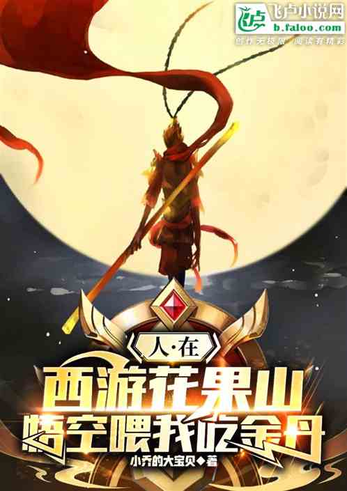 人在西游花果山,悟空喂我吃金丹 人在西游花果山,悟空喂我吃金丹