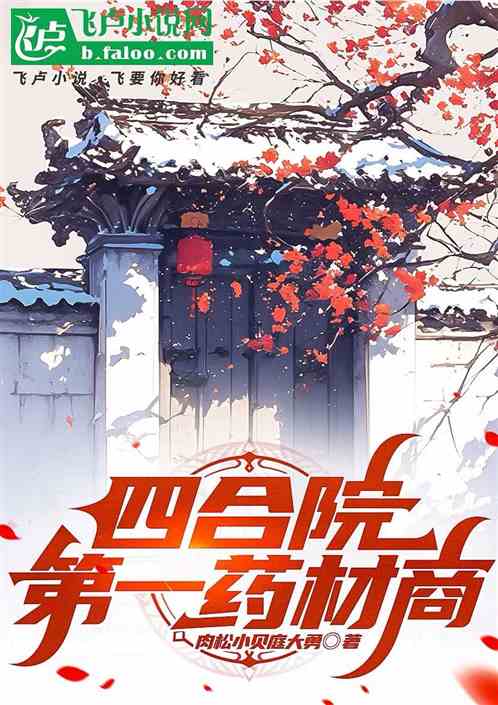 四合院第一药材商 四合院第一药材商