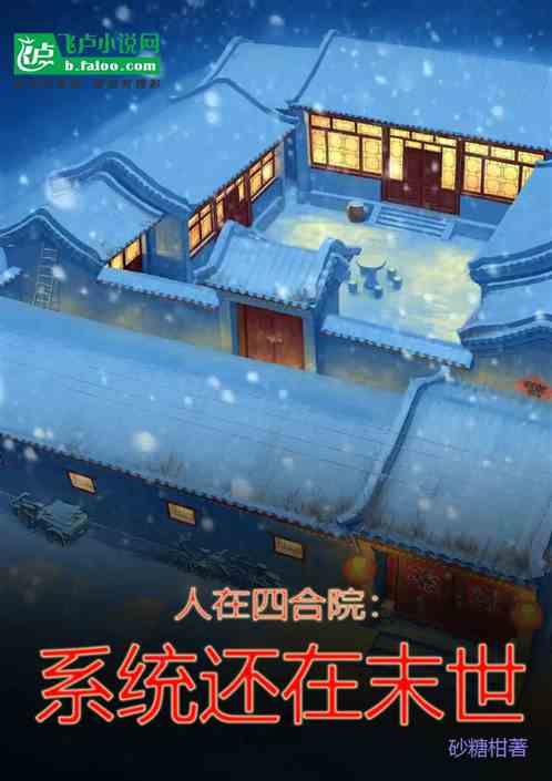 人在四合院,系统还在末世 人在四合院,系统还在末世