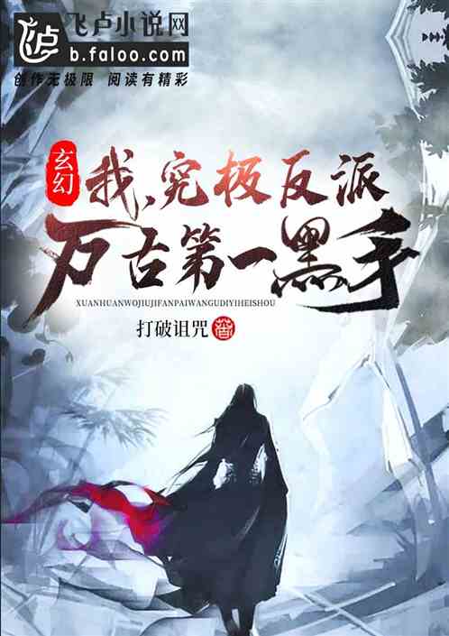 玄幻:我,究极反派,万古第一黑手 玄幻:我,究极反派,万古第一黑手
