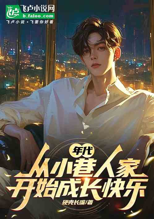 年代:从小巷人家开始的成长快乐 年代:从小巷人家开始的成长快乐