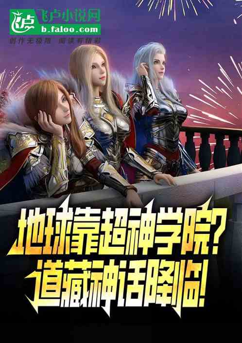 地球靠超神学院?道藏神话降临! 地球靠超神学院?道藏神话降临!