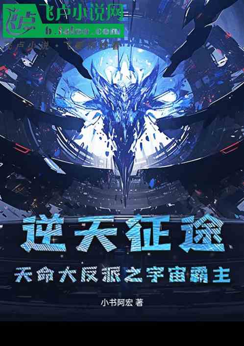 逆天征途:天命大反派之宇宙霸主 逆天征途:天命大反派之宇宙霸主