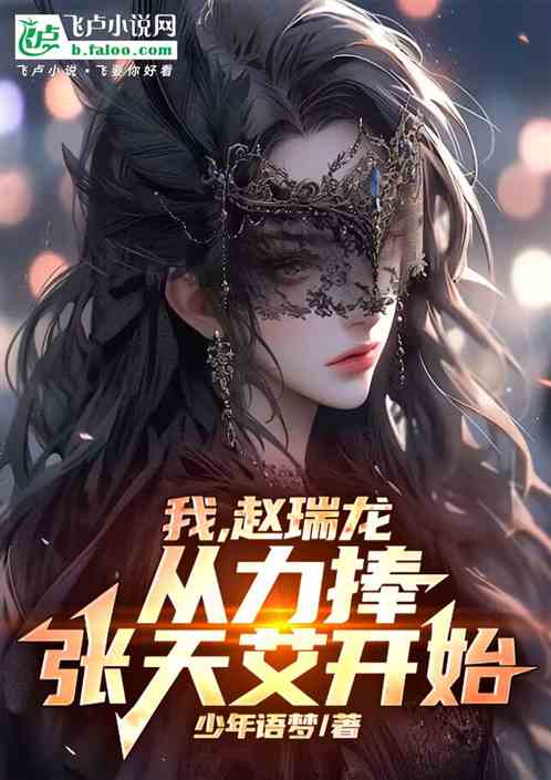我,赵瑞龙,从力捧张天艾开始 我,赵瑞龙,从力捧张天艾开始