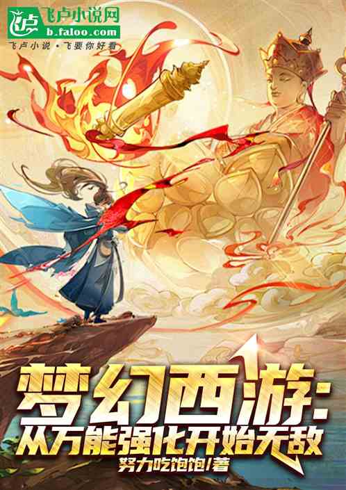 梦幻西游:从万能强化开始无敌 梦幻西游:从万能强化开始无敌