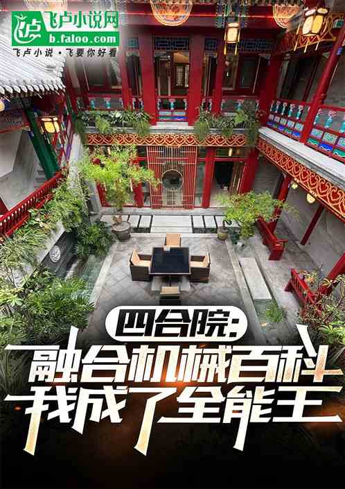 四合院:融合机械,我了成全能王 四合院:融合机械,我了成全能王