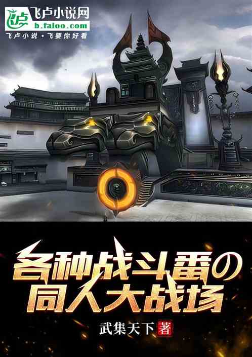 各种战斗番作品界の同人大战场 各种战斗番作品界の同人大战场