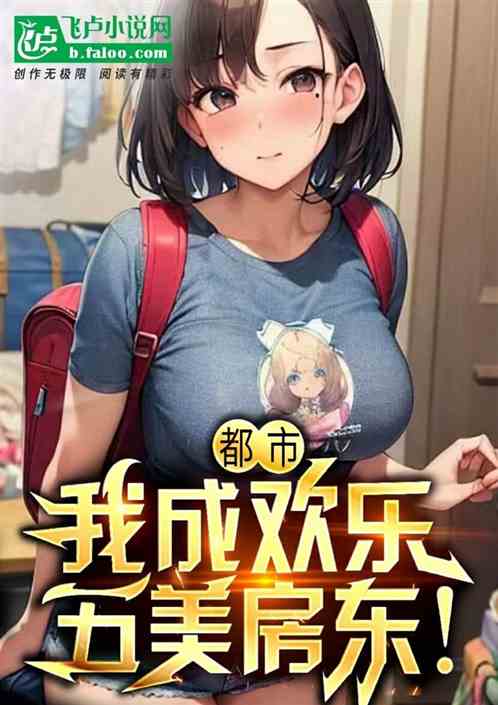 都市:我成欢乐五美房东! 都市:我成欢乐五美房东!