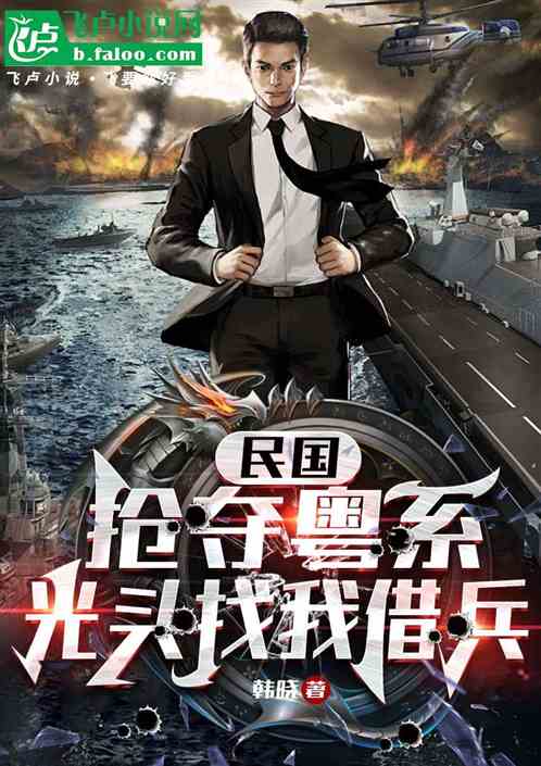 民国,抢夺粤系,光头找我借兵 民国,抢夺粤系,光头找我借兵