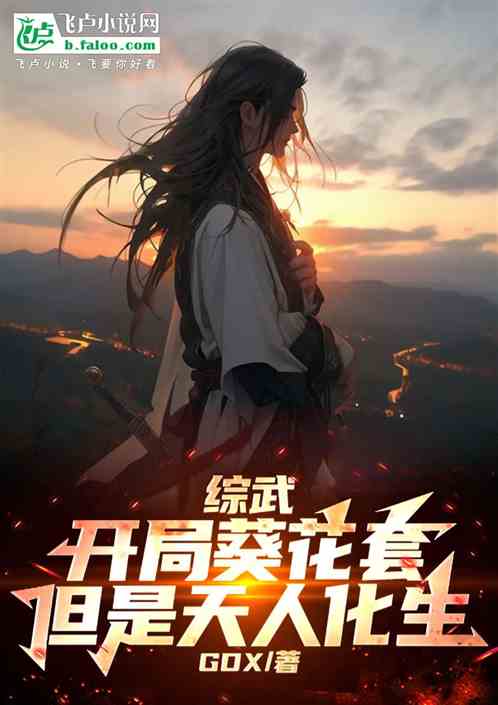 综武:开局葵花套,但是天人化生 综武:开局葵花套,但是天人化生