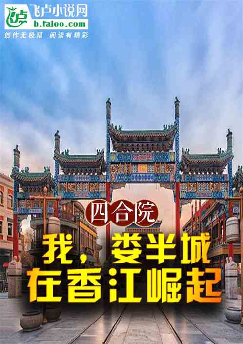 四合院:我,娄半城,在香江崛起 四合院:我,娄半城,在香江崛起