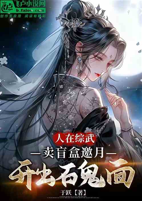 人在综武卖盲盒邀月开出石鬼面 人在综武卖盲盒邀月开出石鬼面