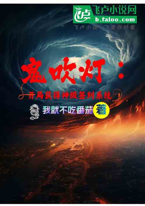 鬼吹灯:开局获得神级签到系统 鬼吹灯:开局获得神级签到系统