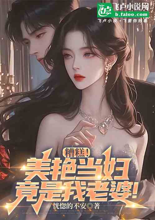 糟糕!美艳当妇竟是我老婆! 糟糕!美艳当妇竟是我老婆!