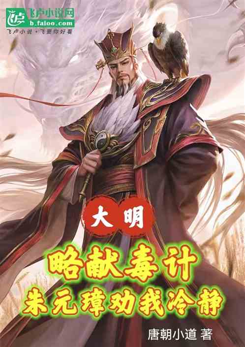 大明:略献毒计,朱元璋劝我冷静 大明:略献毒计,朱元璋劝我冷静