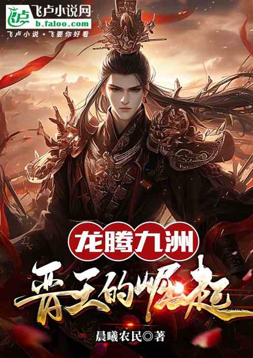 龙腾九洲:晋王的崛起 龙腾九洲:晋王的崛起