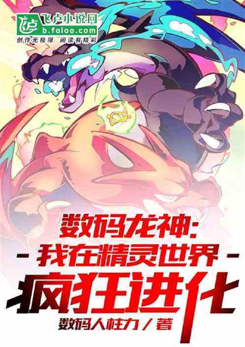 数码:从妖兽开始无限进化 数码:从妖兽开始无限进化