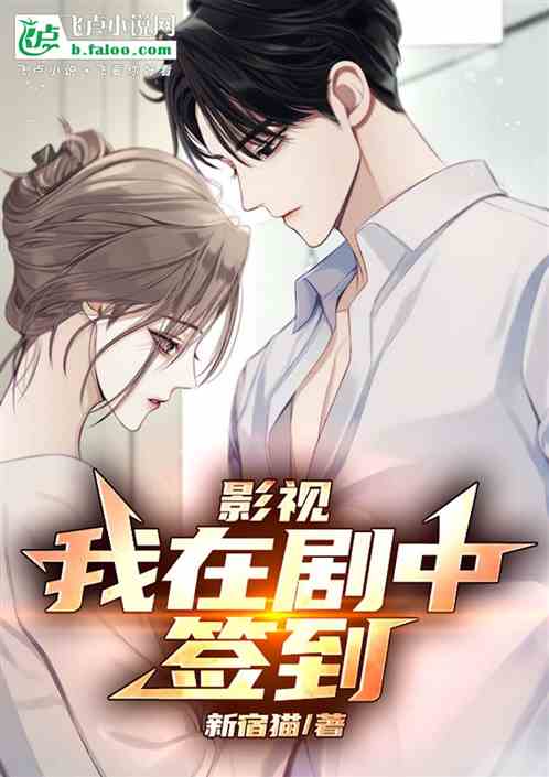 影视:我在剧中签到 影视:我在剧中签到