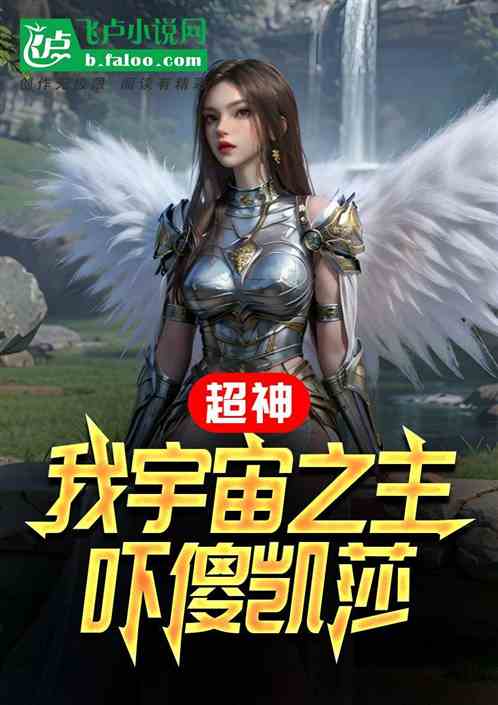 超神:我宇宙之主,吓傻凯莎 超神:我宇宙之主,吓傻凯莎