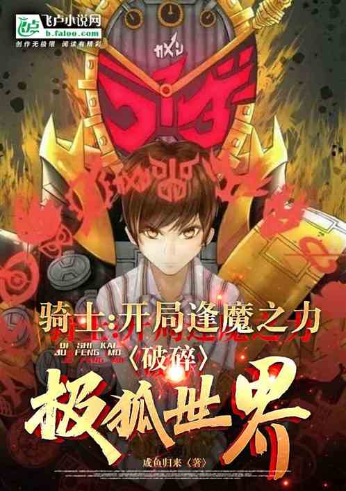 骑士:开局逢魔,破碎极狐世界 骑士:开局逢魔,破碎极狐世界