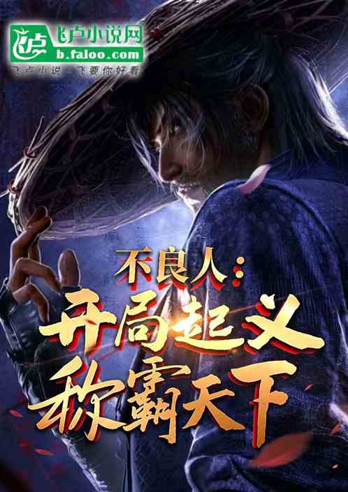 不良人:开局起义,称霸天下! 不良人:开局起义,称霸天下!