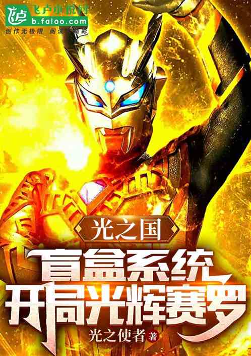 光之国:盲盒系统,开局光辉赛罗 光之国:盲盒系统,开局光辉赛罗