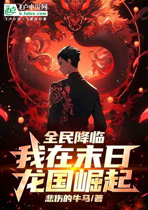 全民降临:我在末日龙国崛起 全民降临:我在末日龙国崛起
