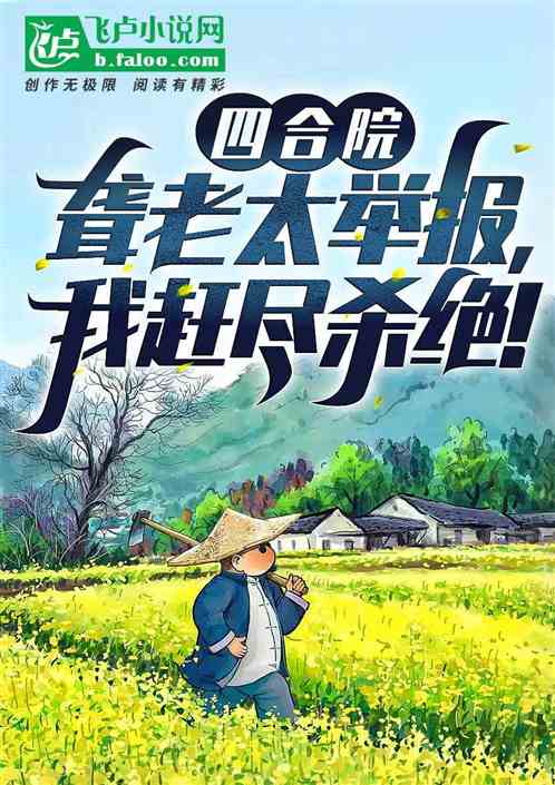 四合院:聋老太举报,我赶尽杀绝 四合院:聋老太举报,我赶尽杀绝
