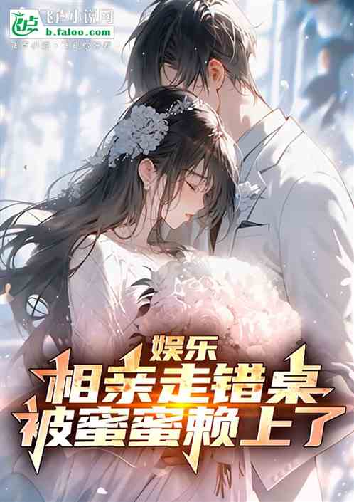娱乐:相亲走错桌,被蜜蜜赖上了 娱乐:相亲走错桌,被蜜蜜赖上了