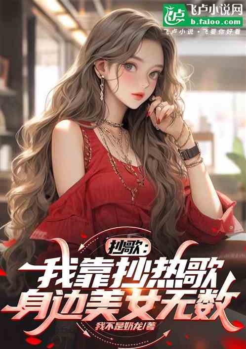 抄歌:我靠抄热歌,身边美女无数 抄歌:我靠抄热歌,身边美女无数