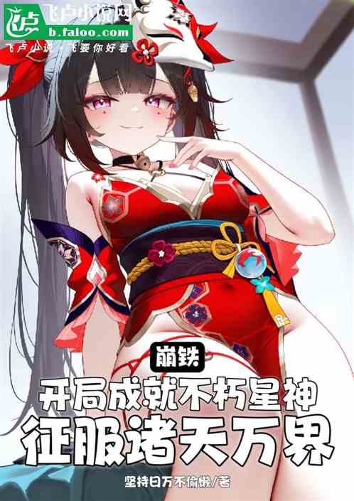 崩铁:我不朽星神,征服诸天万界 崩铁:我不朽星神,征服诸天万界