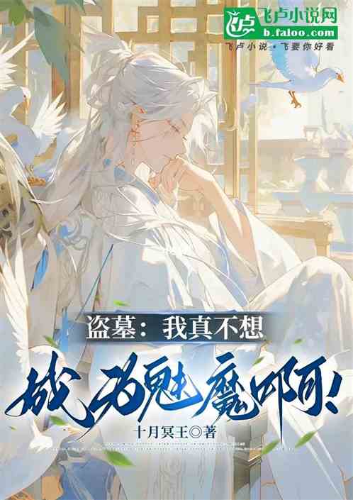 盗墓:我真不想成为魅魔啊! 盗墓:我真不想成为魅魔啊!