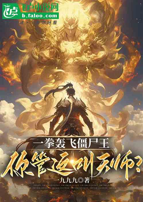 一拳轰飞僵尸王,你管这叫天师? 一拳轰飞僵尸王,你管这叫天师?