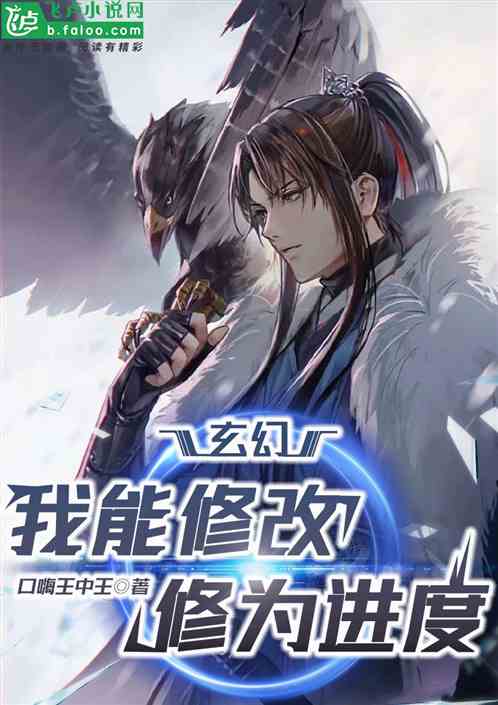 玄幻:我能修改修为进度 玄幻:我能修改修为进度