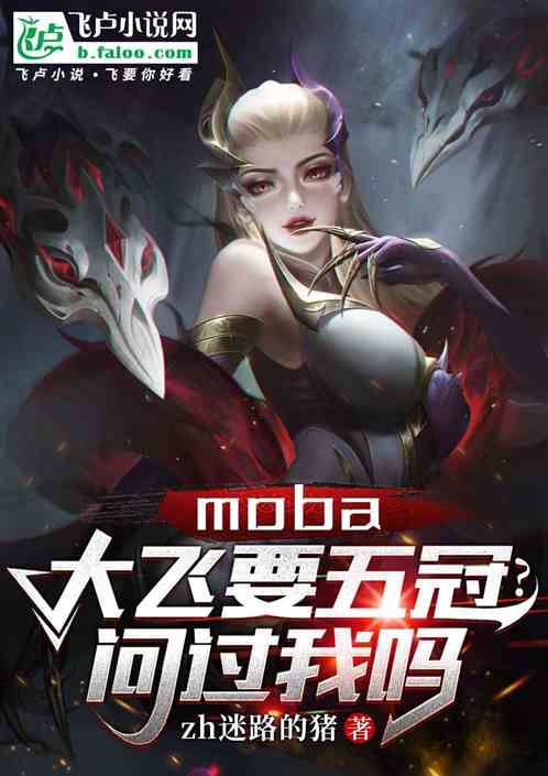 moba:大飞要五冠?问过我吗 moba:大飞要五冠?问过我吗