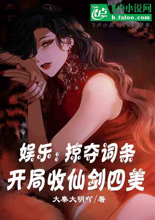 娱乐:掠夺词条,开局收仙剑四美 娱乐:掠夺词条,开局收仙剑四美