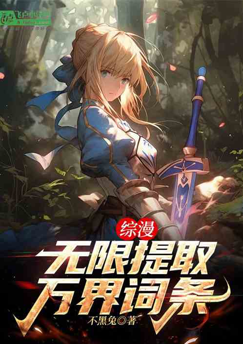 综漫:无限提取万界词条 综漫:无限提取万界词条