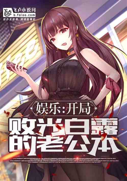 娱乐:开局败光白露的老公本 娱乐:开局败光白露的老公本