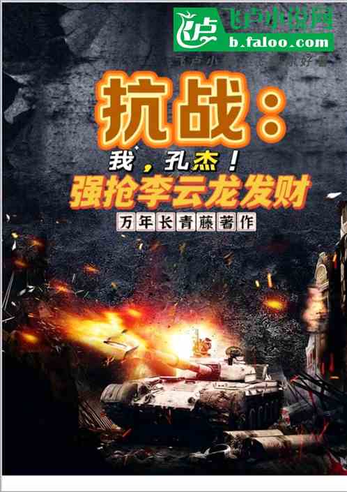 抗战:我,孔杰!强抢李云龙发财 抗战:我,孔杰!强抢李云龙发财