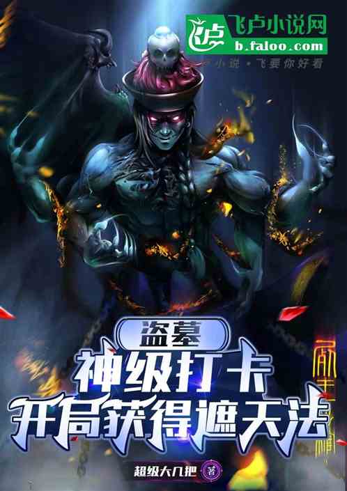 盗墓:神级打卡,开局获得遮天法 盗墓:神级打卡,开局获得遮天法