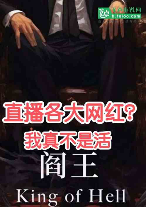 直播各大网红?我真不是活阎王! 直播各大网红?我真不是活阎王!