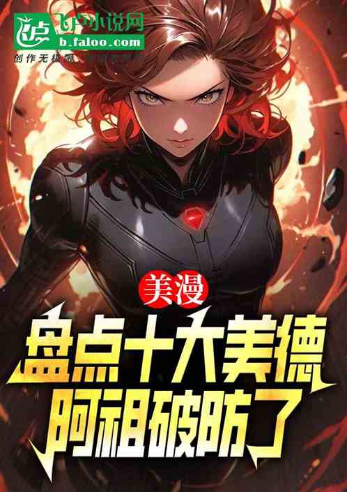 美漫:盘点十大美德,阿祖破防了 美漫:盘点十大美德,阿祖破防了