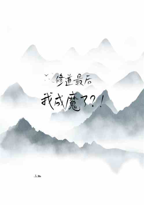 修道最后成魔了?! 修道最后成魔了?!