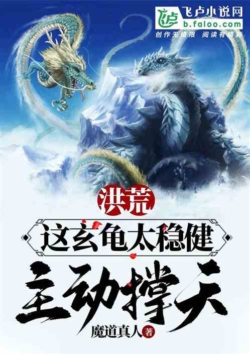 洪荒:这玄龟太稳健,主动撑天! 洪荒:这玄龟太稳健,主动撑天!